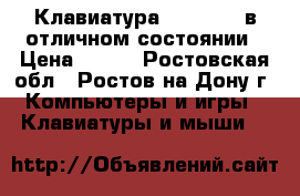 Клавиатура Microsoft в отличном состоянии › Цена ­ 300 - Ростовская обл., Ростов-на-Дону г. Компьютеры и игры » Клавиатуры и мыши   